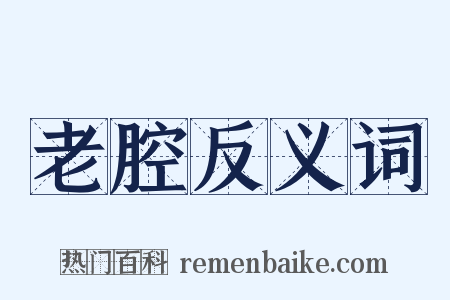 老腔反义词是什么意思的图片